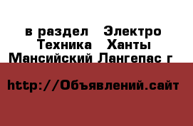  в раздел : Электро-Техника . Ханты-Мансийский,Лангепас г.